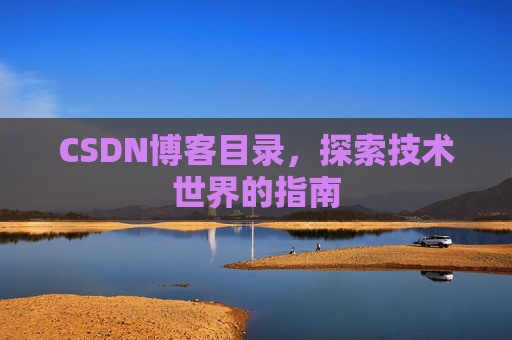 CSDN博客目录，探索技术世界的指南